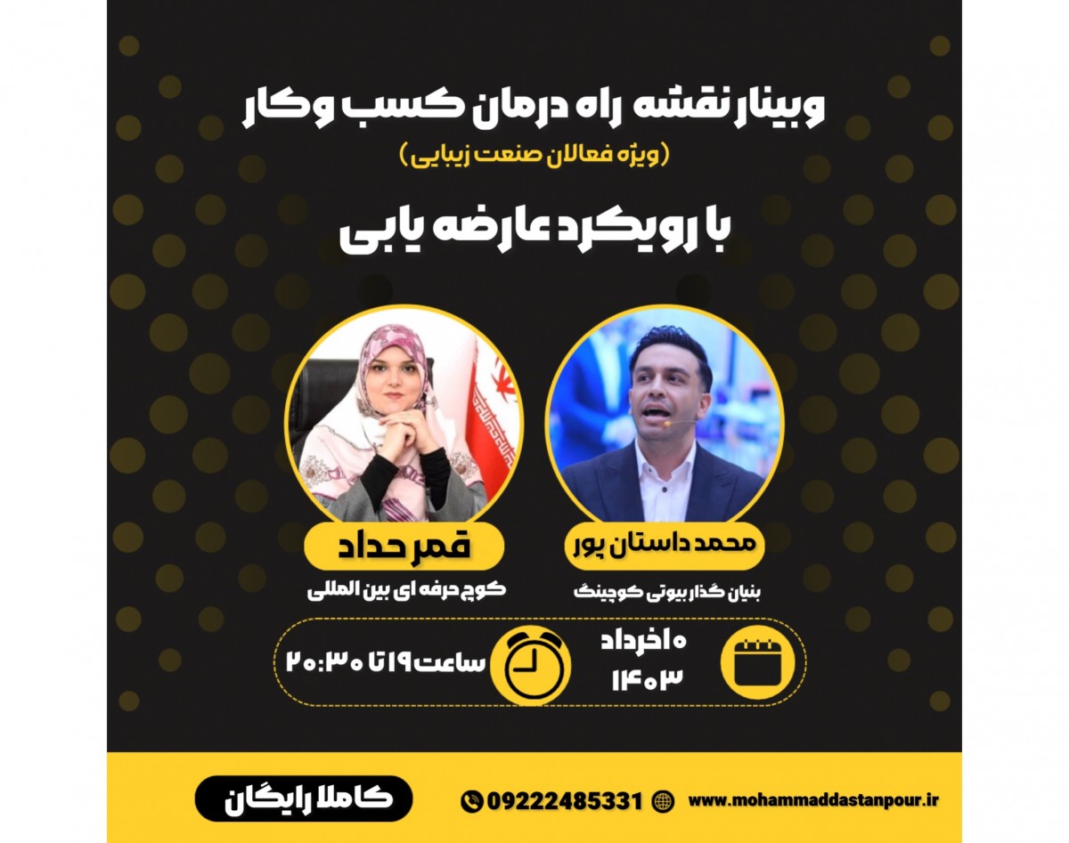 وبینار نقشه راه درمان کسب و کار