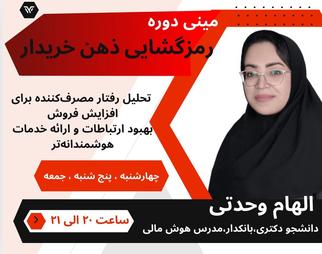 وبینار خواندن ذهن مشتری