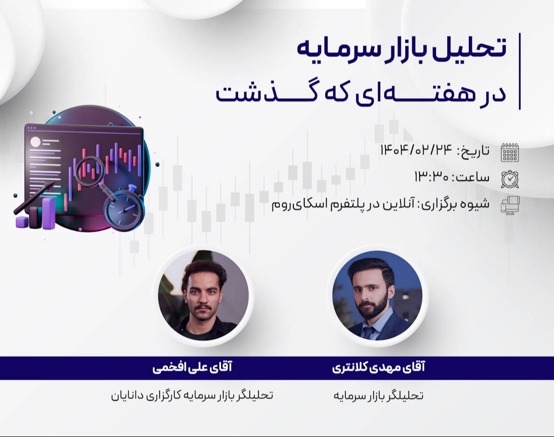 وبینار تحلیل هفتگی بازار سرمایه (24 اردیبهشت 1404)