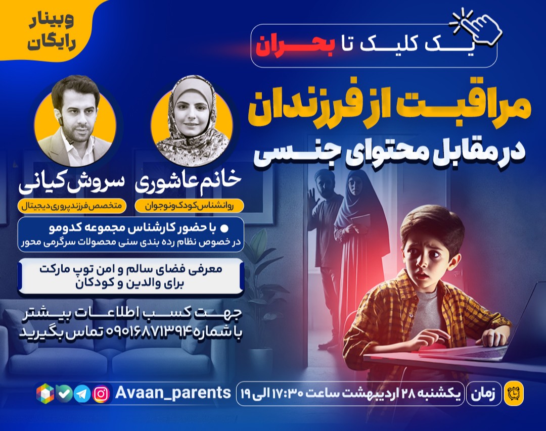 وبینار مراقبت از فرزندان در مقابل محتوای جنسی