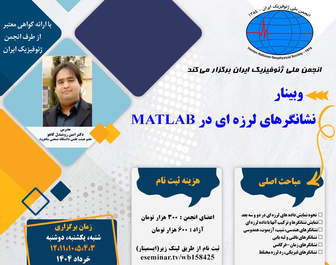 وبینار نشانگرهای لرزه ای در متلب