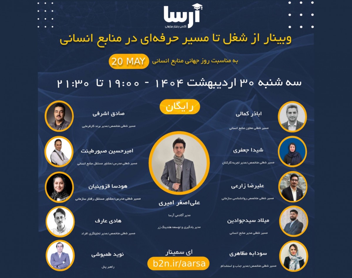 وبینار از شغل تا مسیر حرفه‌ای در منابع انسانی‌‌(به مناسبت روز جهانی منابع انسانی)