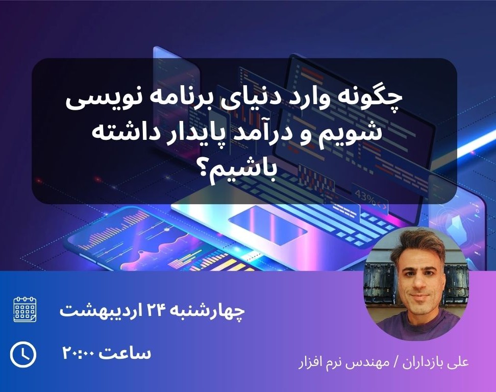 وبینار چگونه وارد دنیای برنامه نویسی شویم و درآمد پایدار داشته باشیم؟