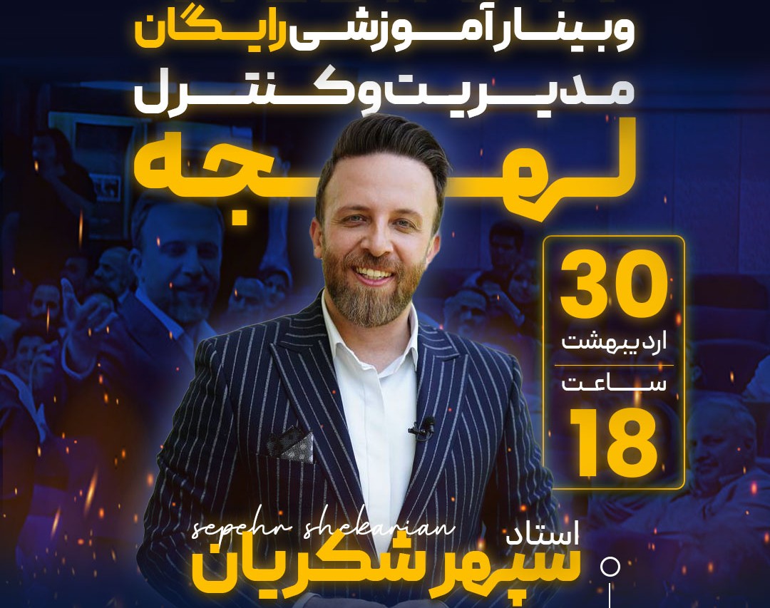 وبینار مدیریت و کنترل لهجه