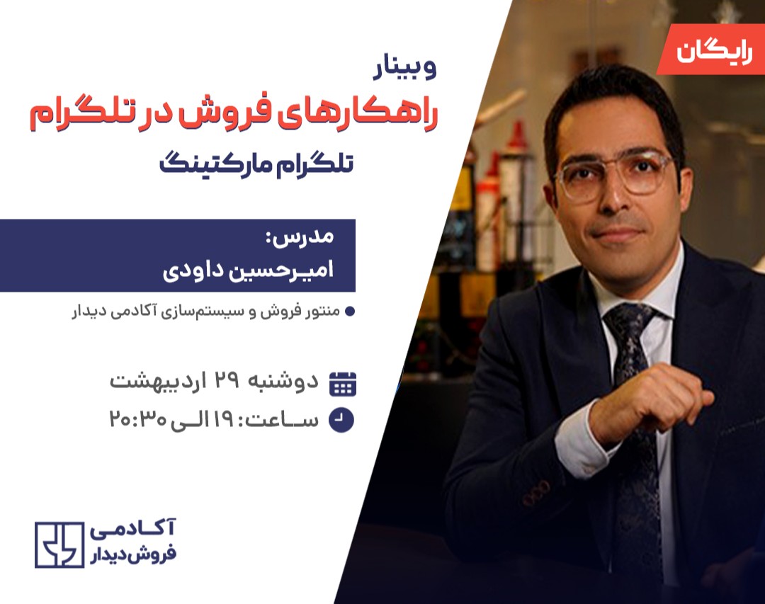 وبینار تلگرام مارکتینگ: راهکارهای فروش در تلگرام