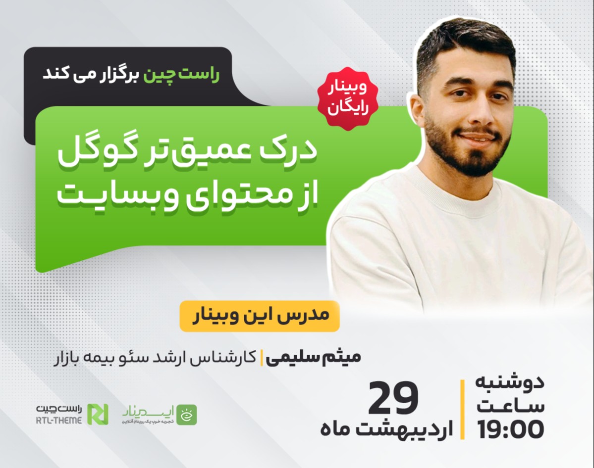 وبینار درک عمیق‌تر گوگل از محتوای وبسایت؛ اقدامات دقیق و اثربخش