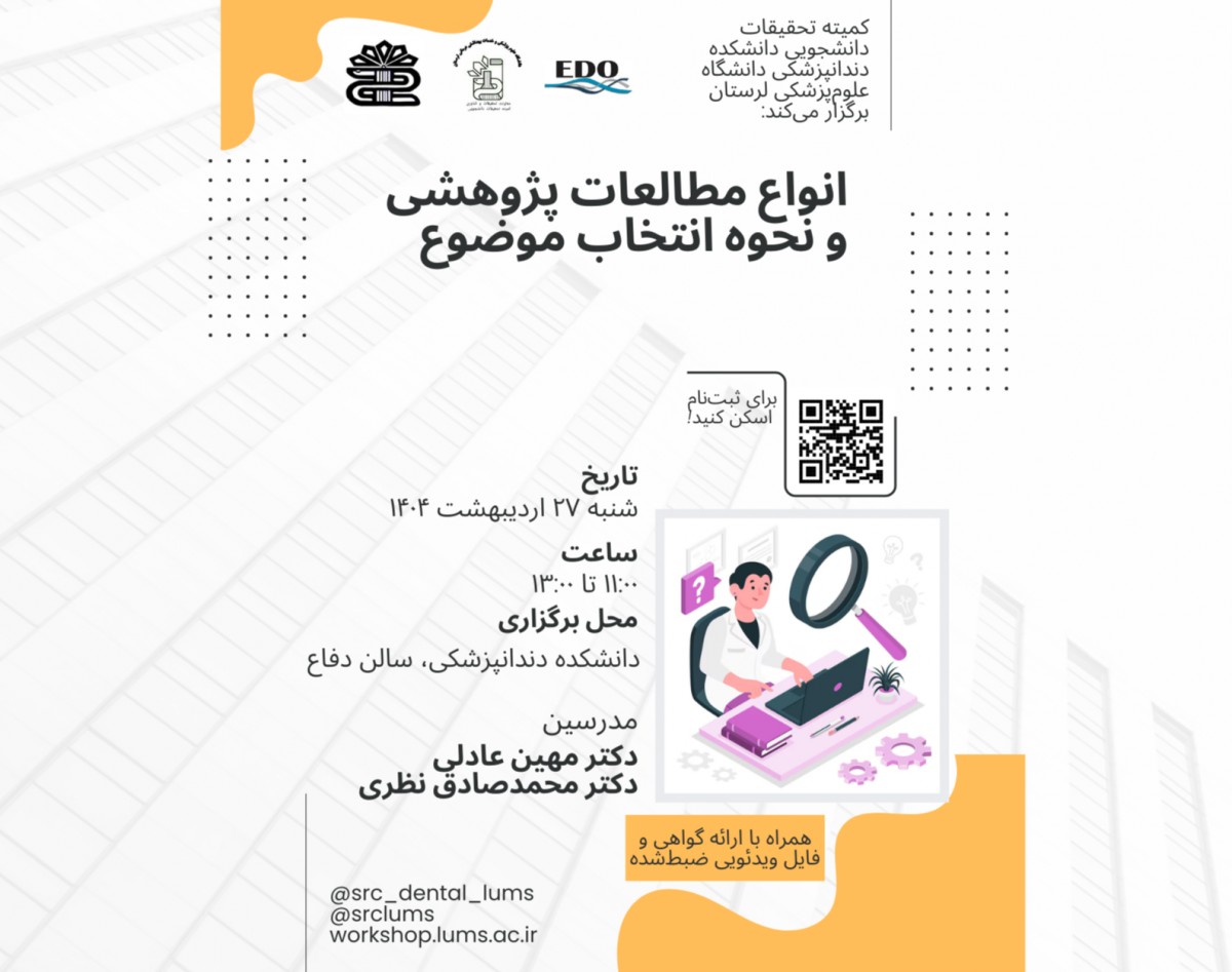 وبینار انواع مطالعات پژوهشی و نحوه انتخاب موضوع