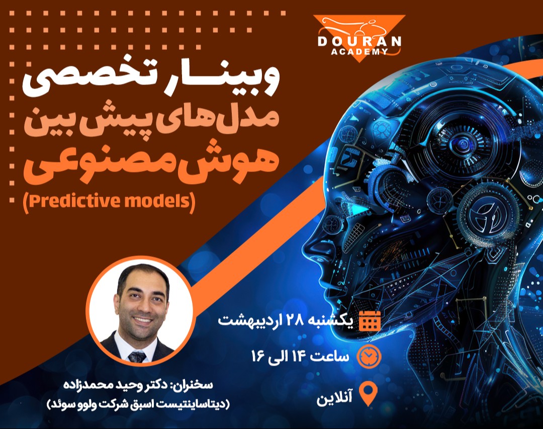 وبینار مدل‌های پیش‌بین هوشمند (Predictive models)