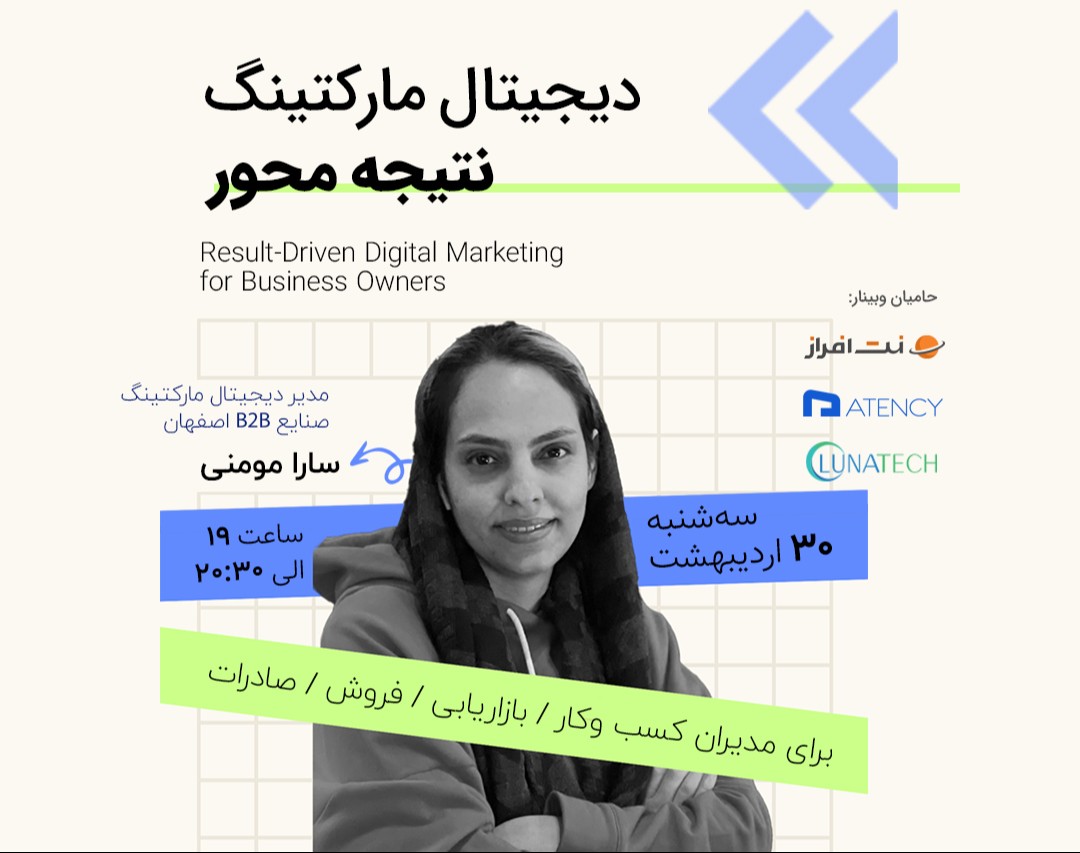 وبینار دیجیتال مارکتینگ نتیجه محور برای مدیران کسب‌وکار