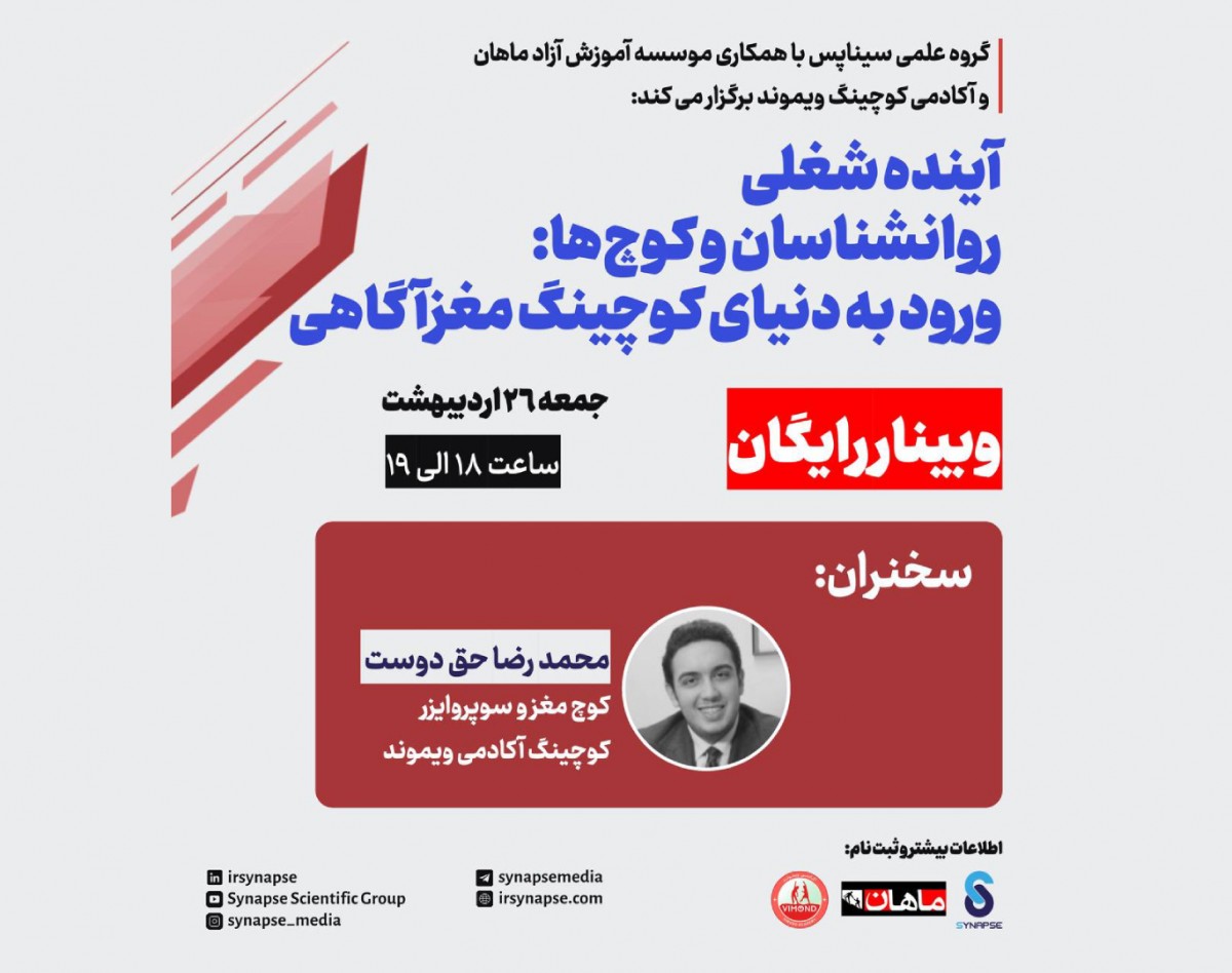 وبینار آینده شغلی روانشناسان و کوچ‌ها: ورود به دنیای کوچینگ مغزآگاهی