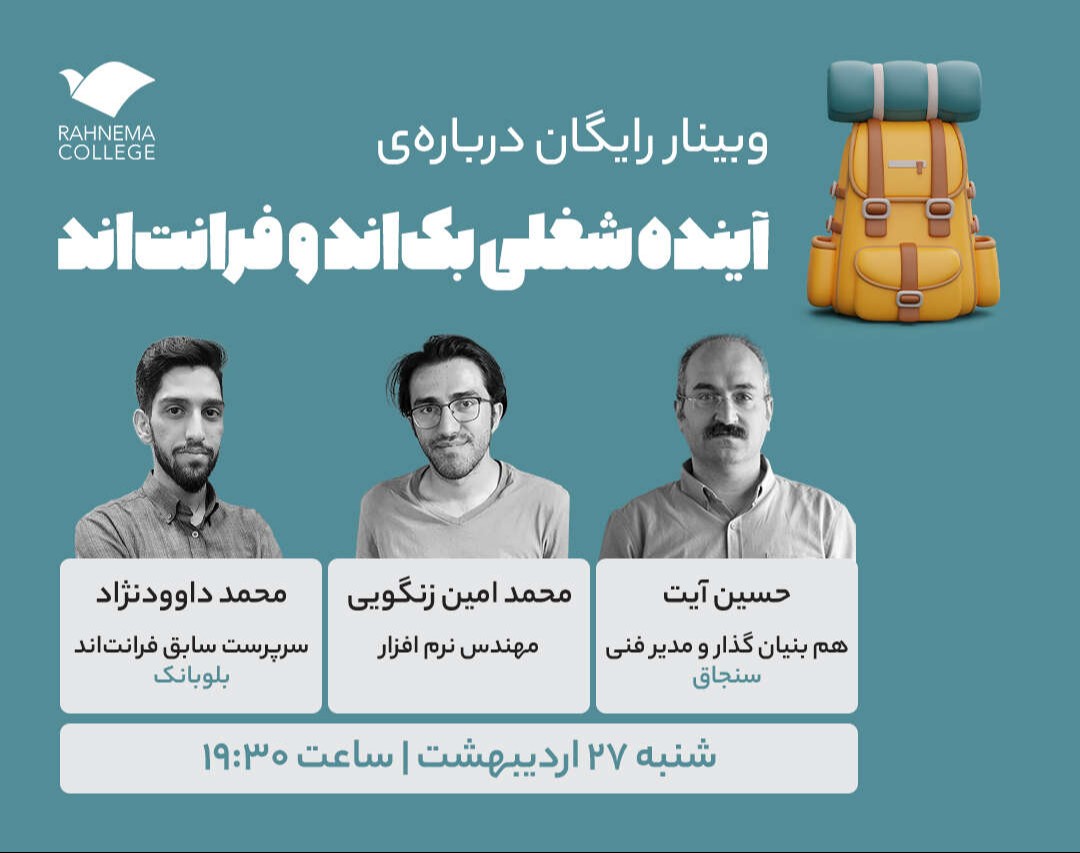 وبینار درباره‌ی آینده شغلی بک اند و فرانت اند