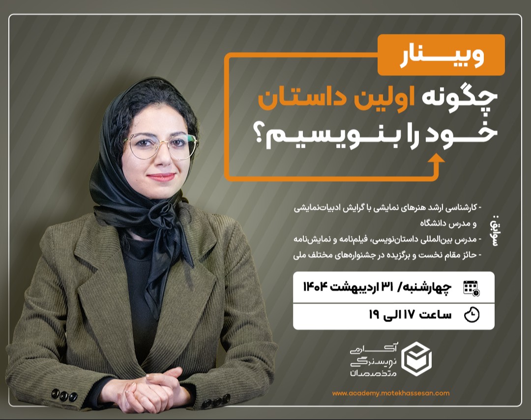 وبینار چگونه اولین داستان خود را بنویسیم؟