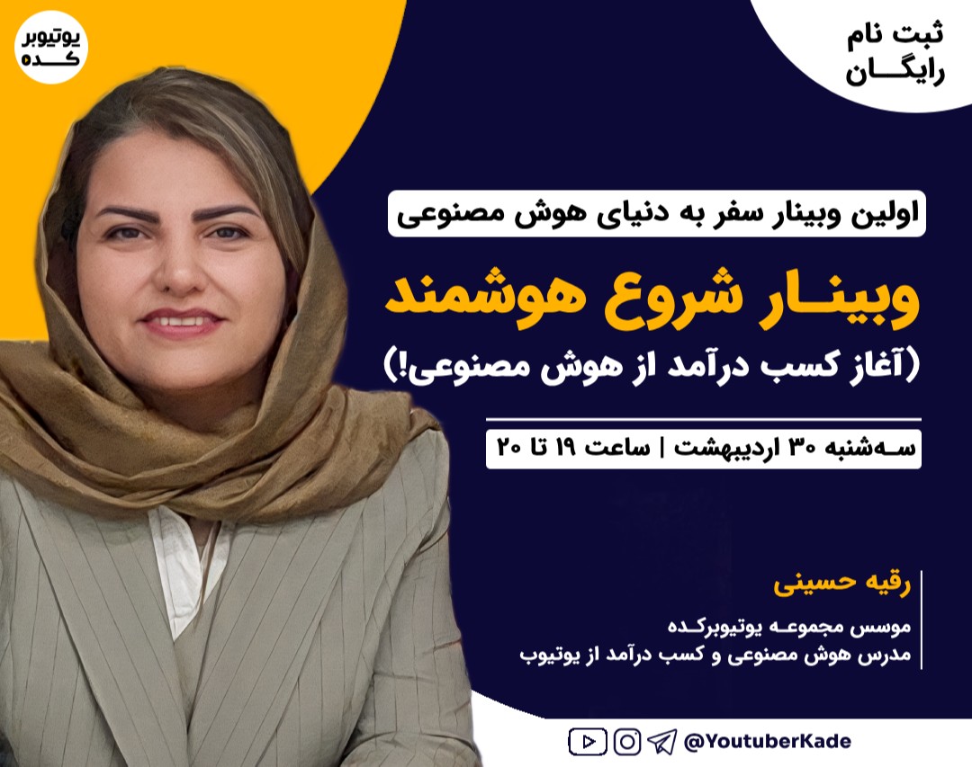 شروع هوشمند (قدم اول از مجموعه وبینارهای سفر به دنیای هوش مصنوعی)