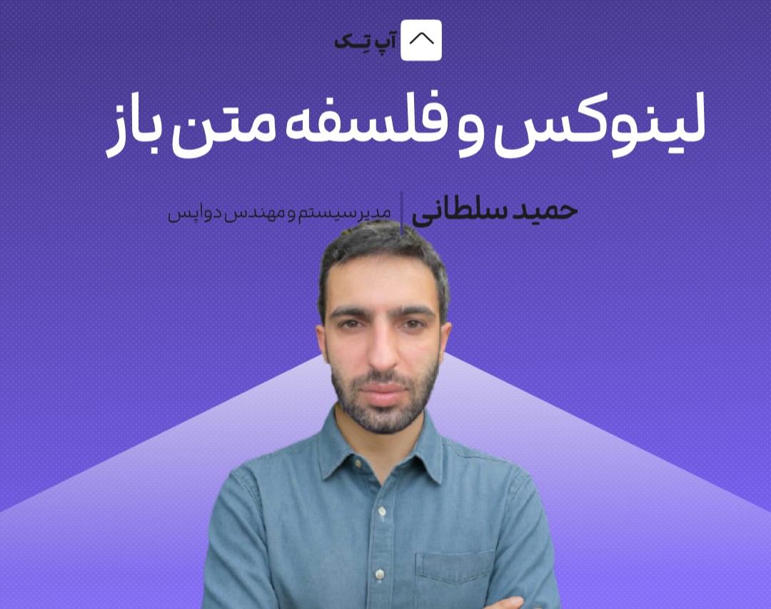 وبینار لینوکس و فلسفه متن باز