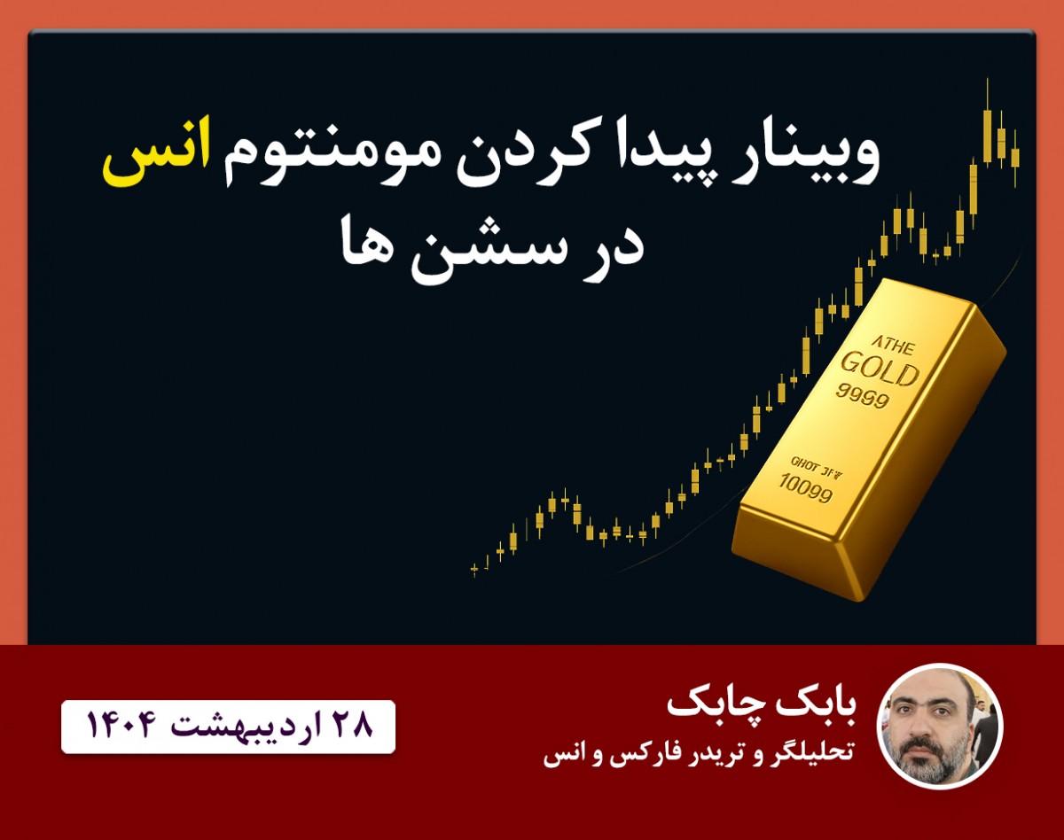 وبینار تشخیص مومنتوم انس در سشن ها