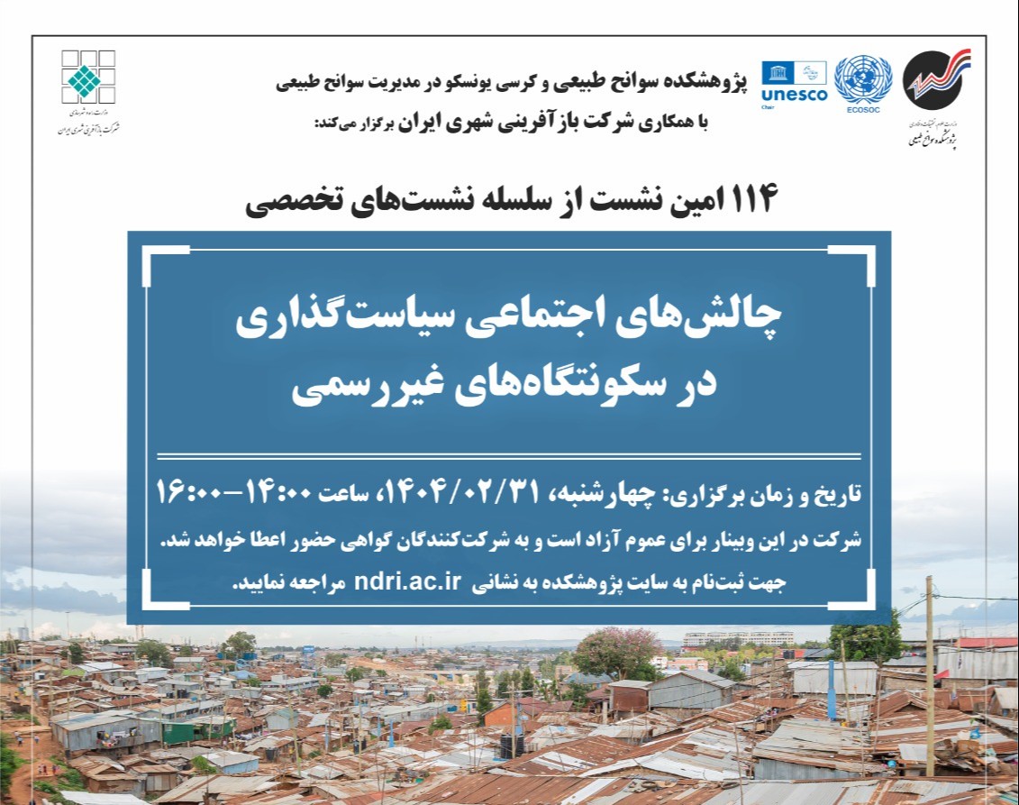 وبینار چالش‌های اجتماعی سیاست‌گذاری در سکونتگاه‌های غیررسمی