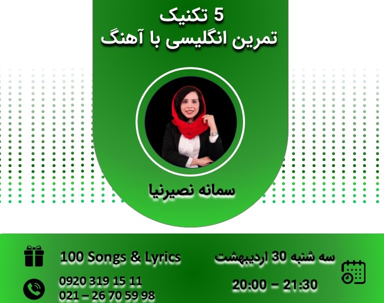 وبینار 5 تکنیک تمرین انگلیسی با آهنگ