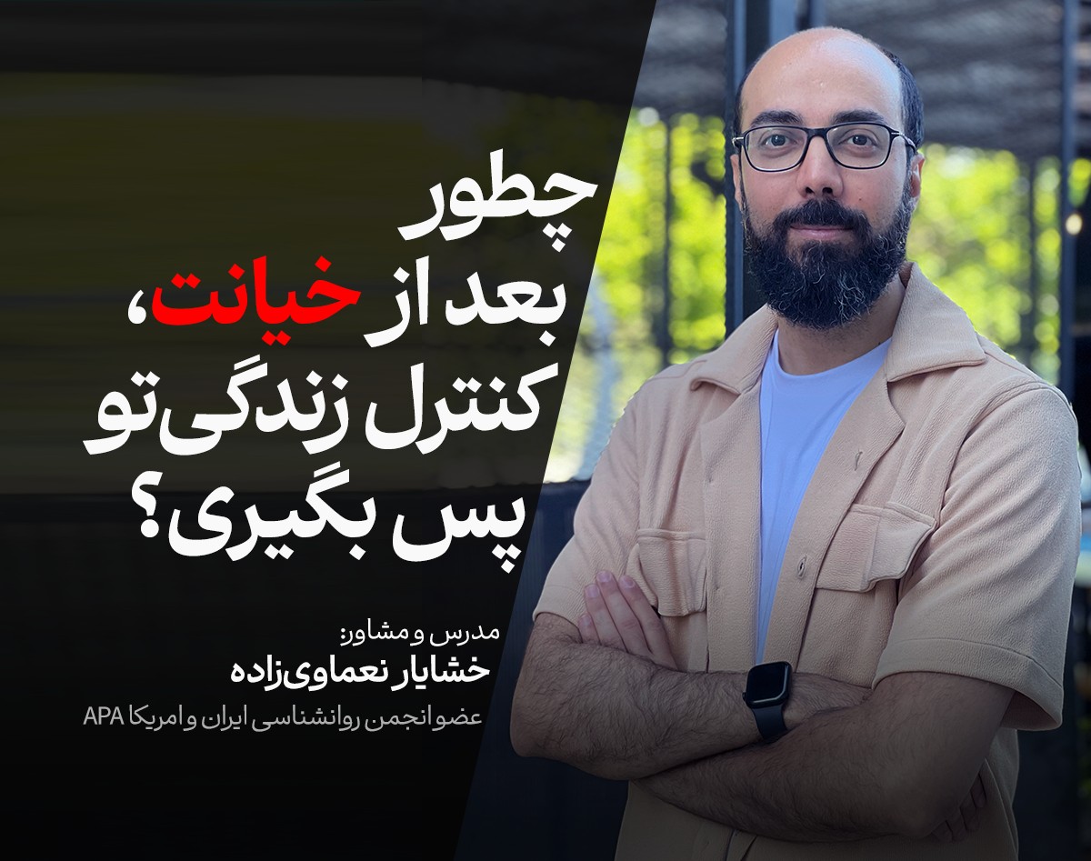 وبینار چطور بعد از خیانت، کنترل زندگی‌تو پس بگیری؟