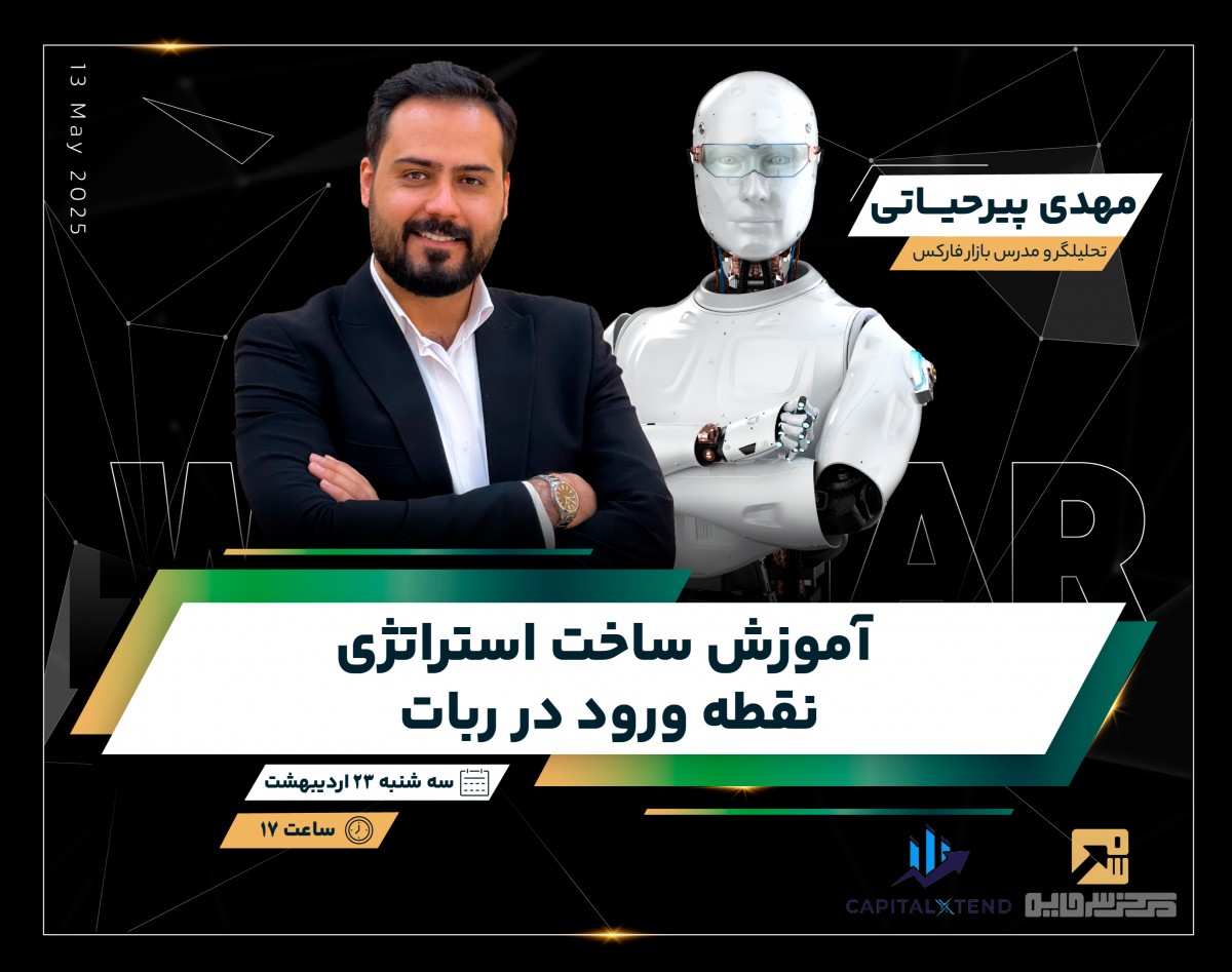 وبینار آموزش ساخت استراتژی نقطه ورود در ربات