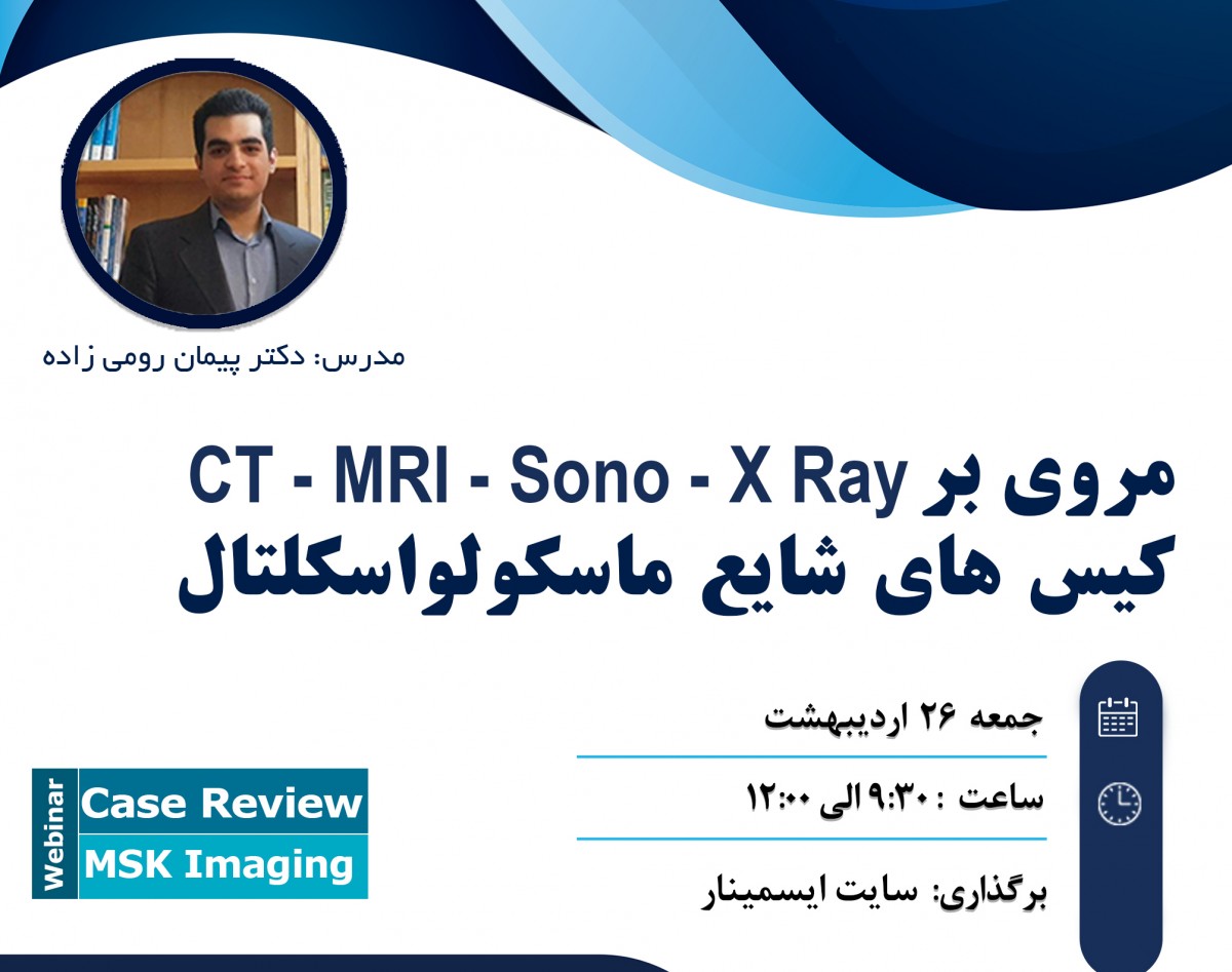 وبینار مروری بر X-ray و MRI کیس های شایع  ماسکولواسکلتال
