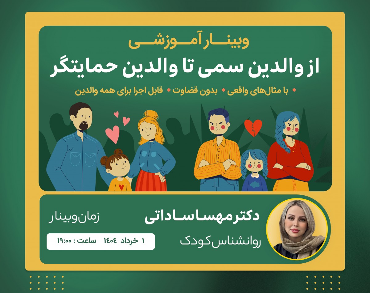 وبینار از والدین سمی تا والدین حمایتگر