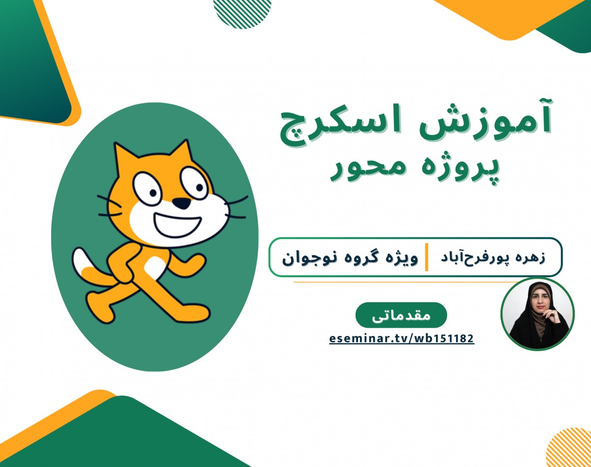 وبینار آموزش اسکرچ (پروژه محور)