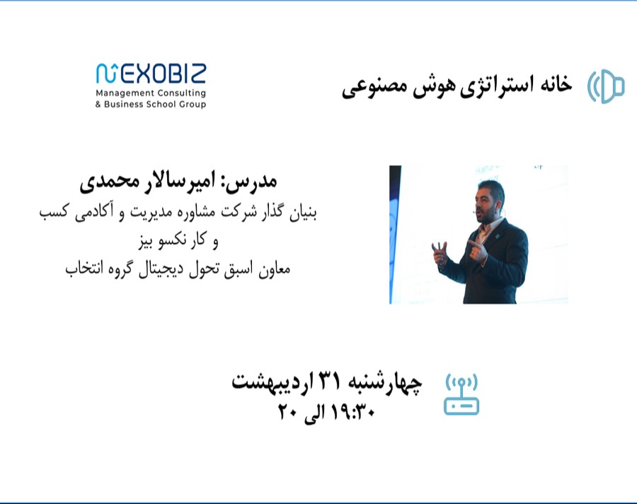 وبینار خانه استراتژی هوش مصنوعی