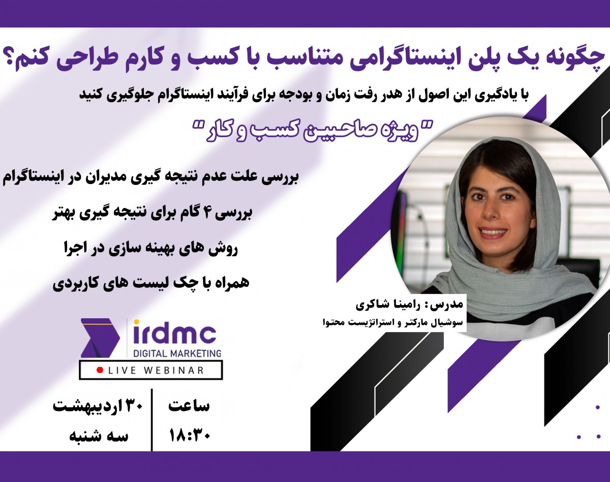 وبینار چگونه یک پلن اینستاگرامی متناسب با کسب و کارم طراحی کنم ؟