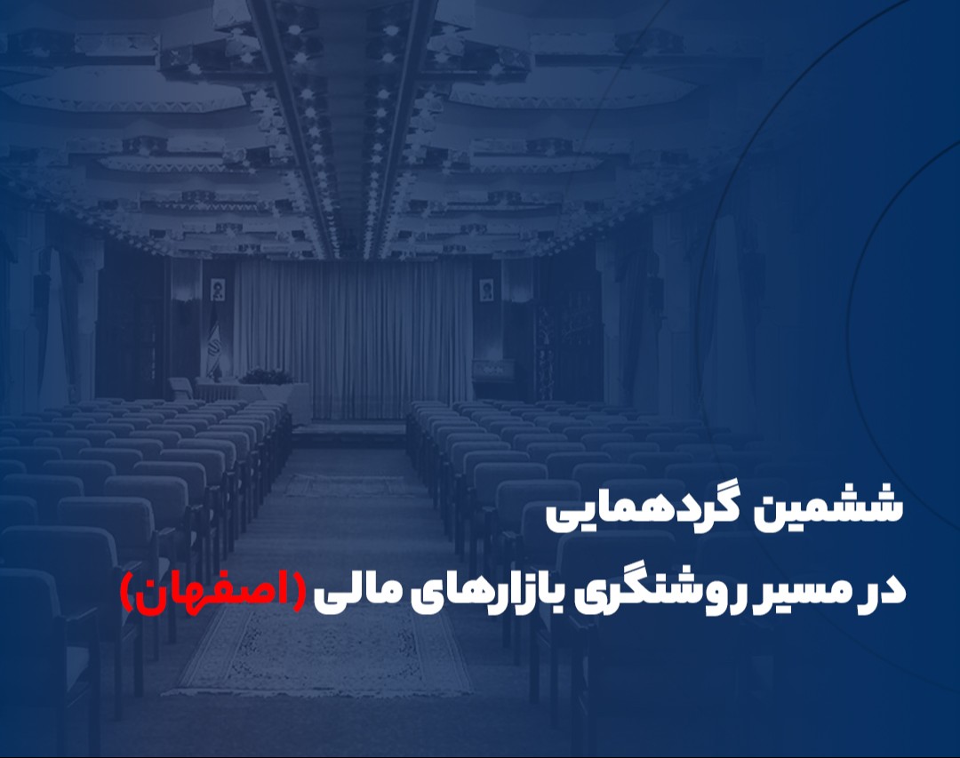 وبینار ششمین گردهمایی در مسیر روشنگری بازارهای مالی(حضوری - اصفهان)