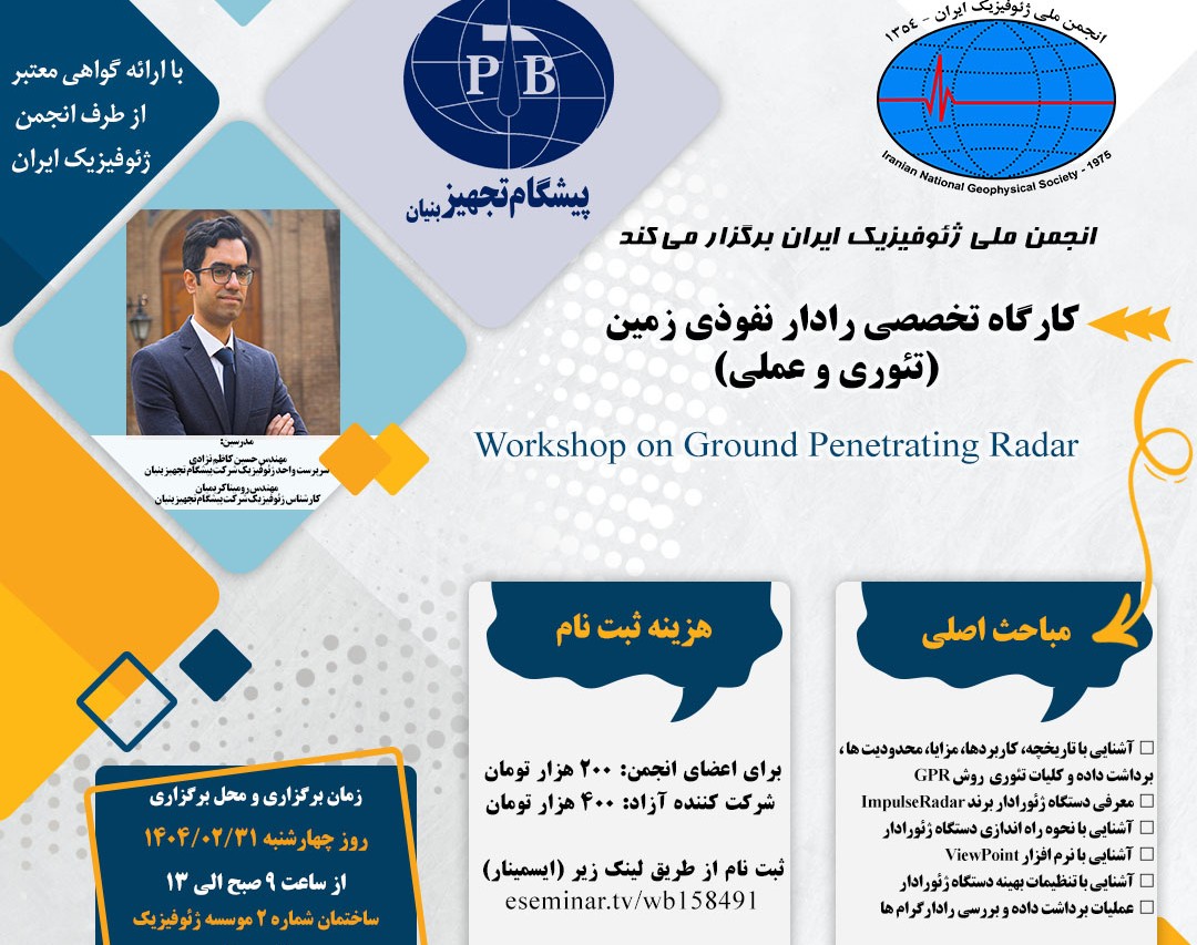 وبینار کارگاه تخصصی رادار نفوذی زمین (تئوری و عملی)