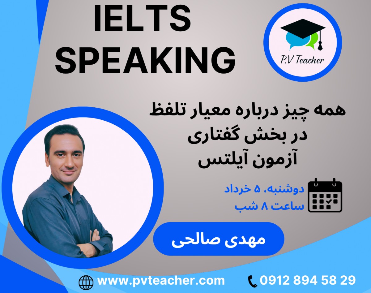 وبینار همه چیز درباره معیار تلفظ در بخش گفتاری آزمون آیلتس