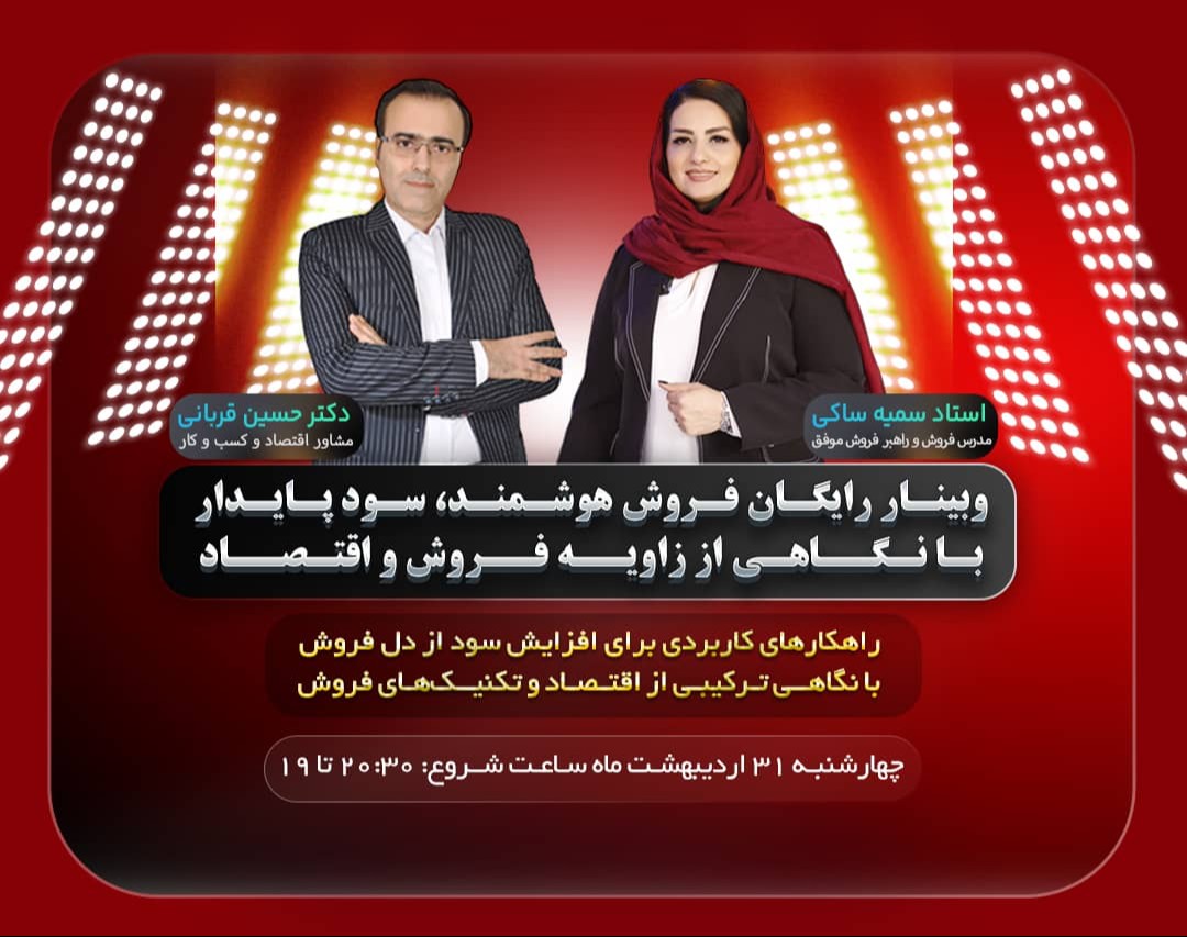 وبینار فروش هوشمند ، سود پایدار با نگاهی از زاویه فروش و اقتصاد