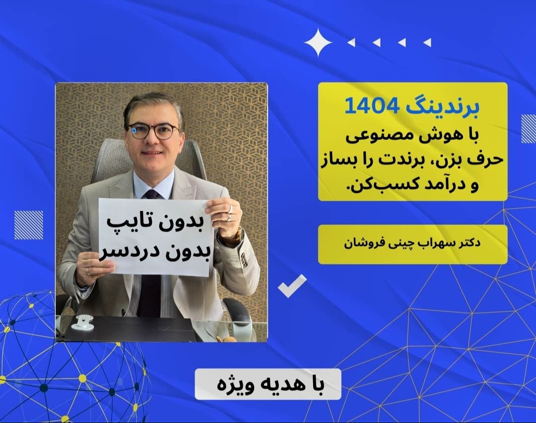 وبینار با هوش مصنوعی حرف بزن و برندت را بساز