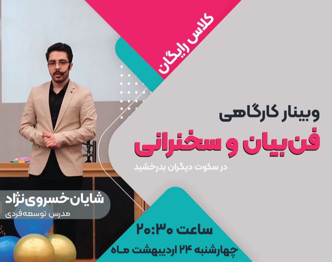 وبینار رایگان فن‌بیان و سخنرانی