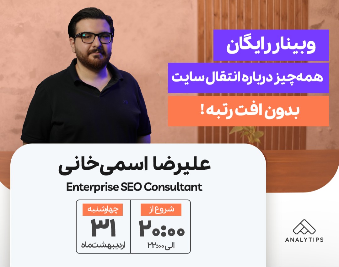 همه‌چیز درباره انتقال سایت: بدون افت رتبه!