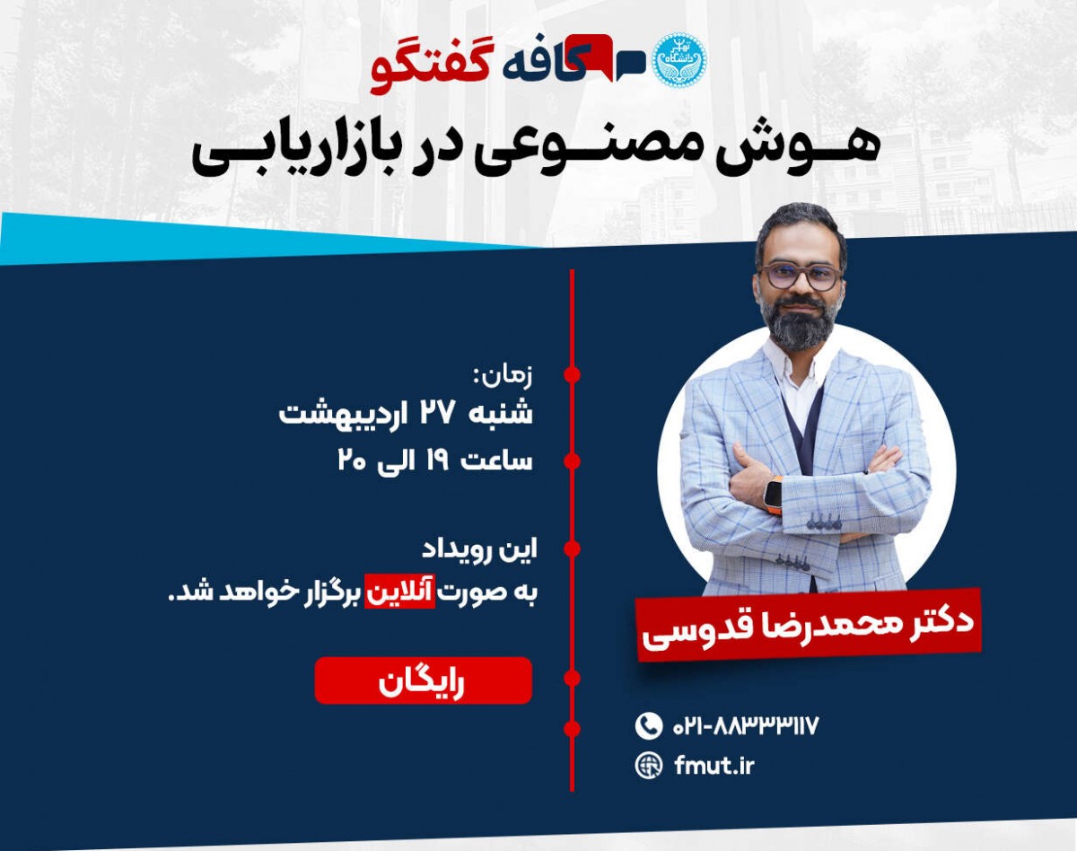 وبینار کافه گفتگو هوش مصنوعی در بازاریابی