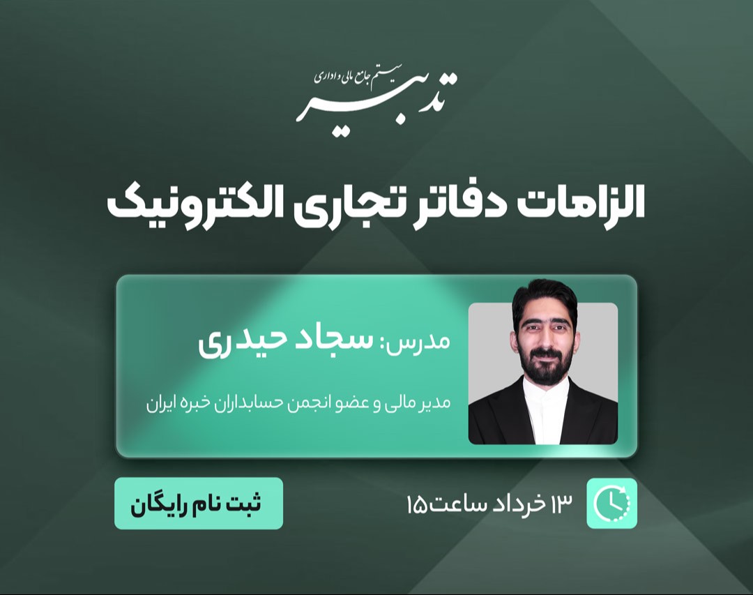 وبینار الزامات دفاتر تجاری الکترونیک