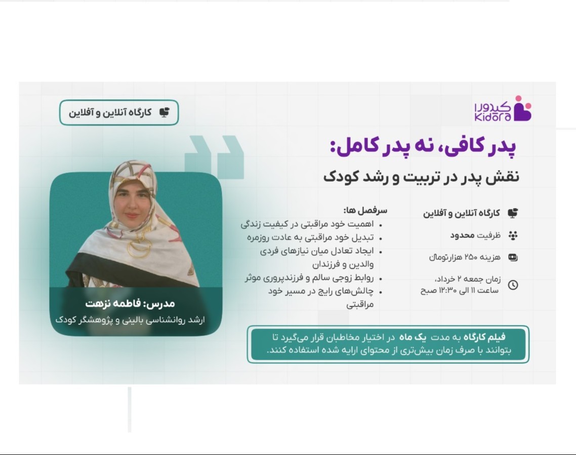 وبینار پدر کافی نه پدر کامل: نقش پدر در تربیت و رشد کودک