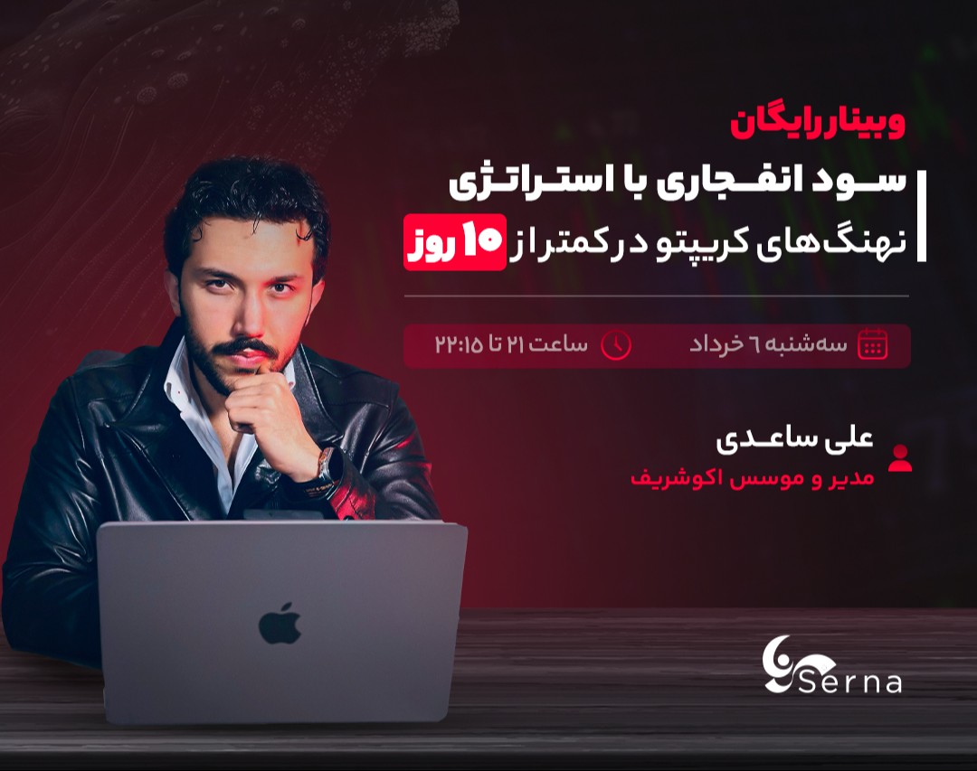 وبینار سود انفجاری با استراتژی نهنگ‌های کریپتو در کمتر از ۱۰ روز🐋