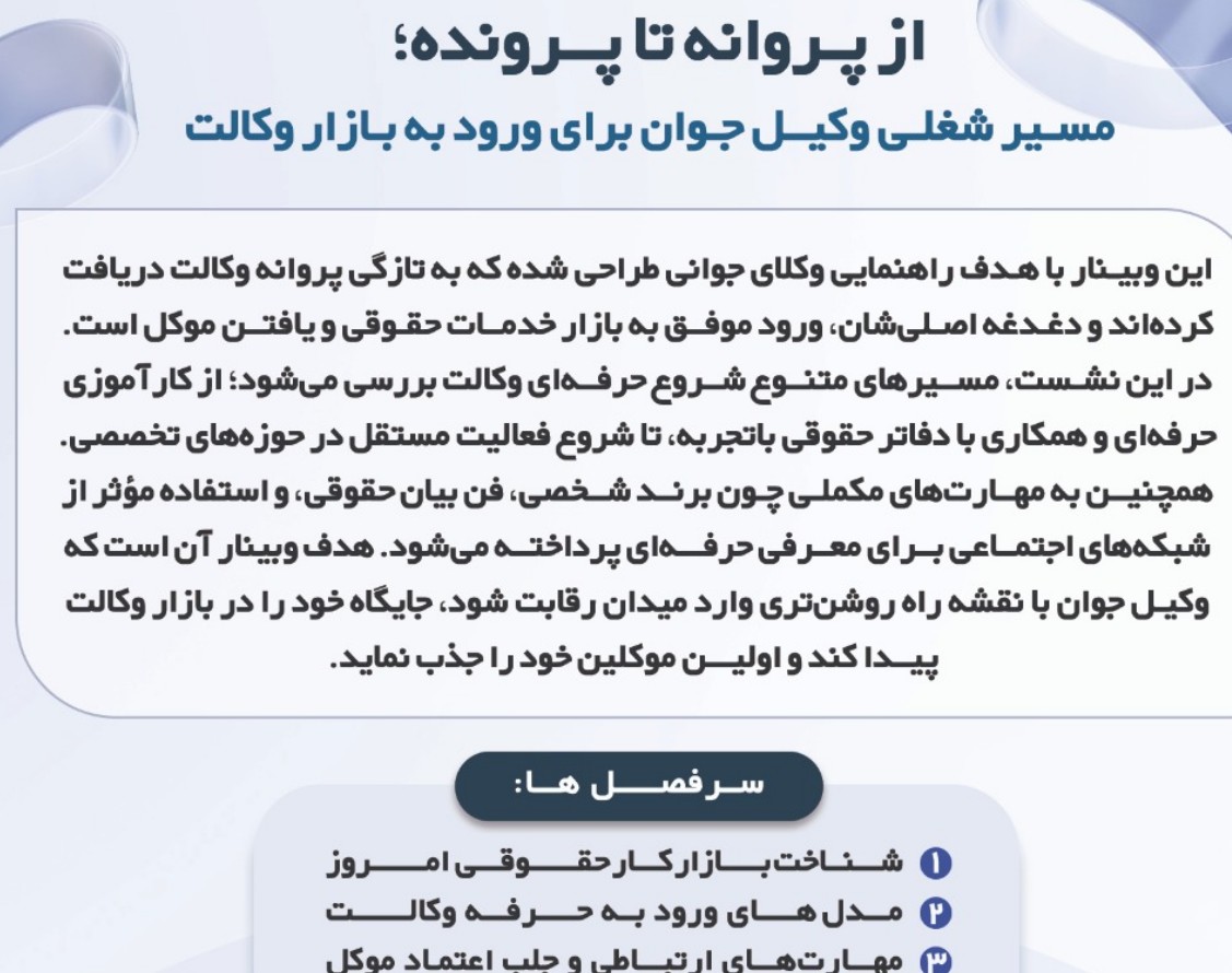 وبینار از پروانه تا پرونده،مسیر شغلی وکیل جوان برای ورود به بازار وکالت