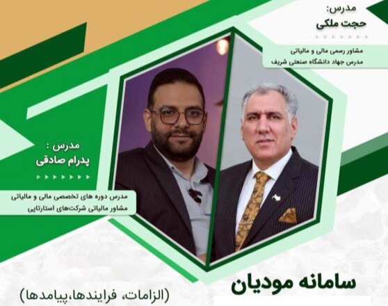 وبینار دوره آموزش حضوری سامانه مودیان