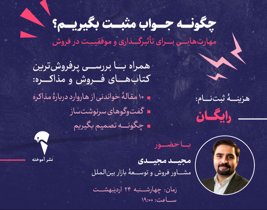 وبینار چگونه جواب مثبت بگیریم؟