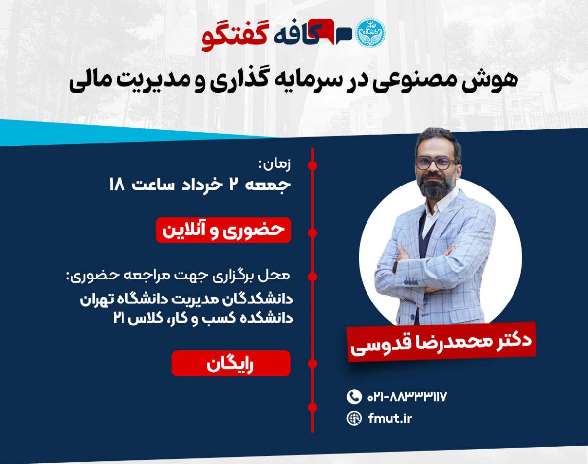 کافه گفتگو هوش مصنوعی در سرمایه‌گذاری و مدیریت مالی