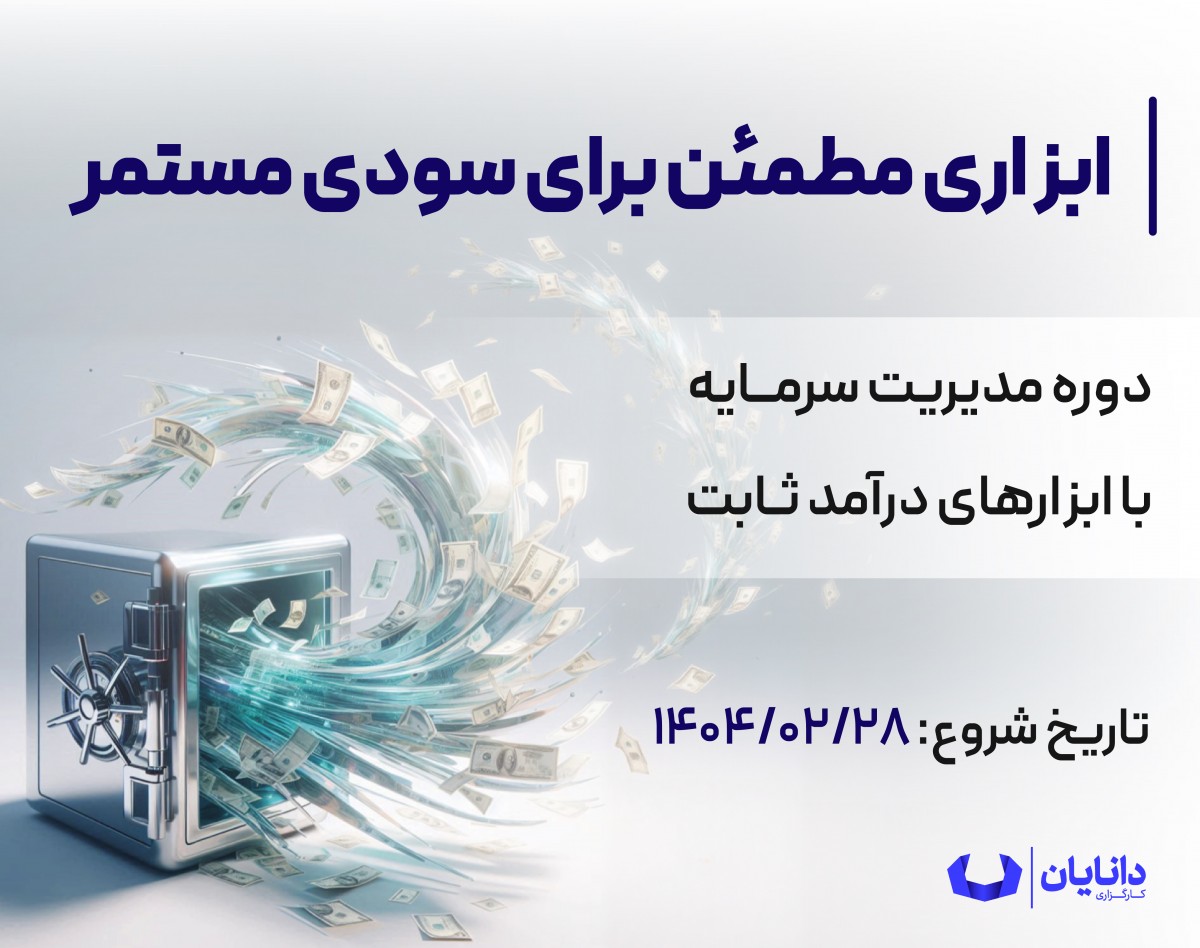 وبینار دوره مدیریت سرمایه با ابزارهای درآمد ثابت (اردیبهشت 1404)