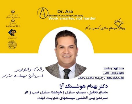 وبینار سیستم سازی کسب و کار
