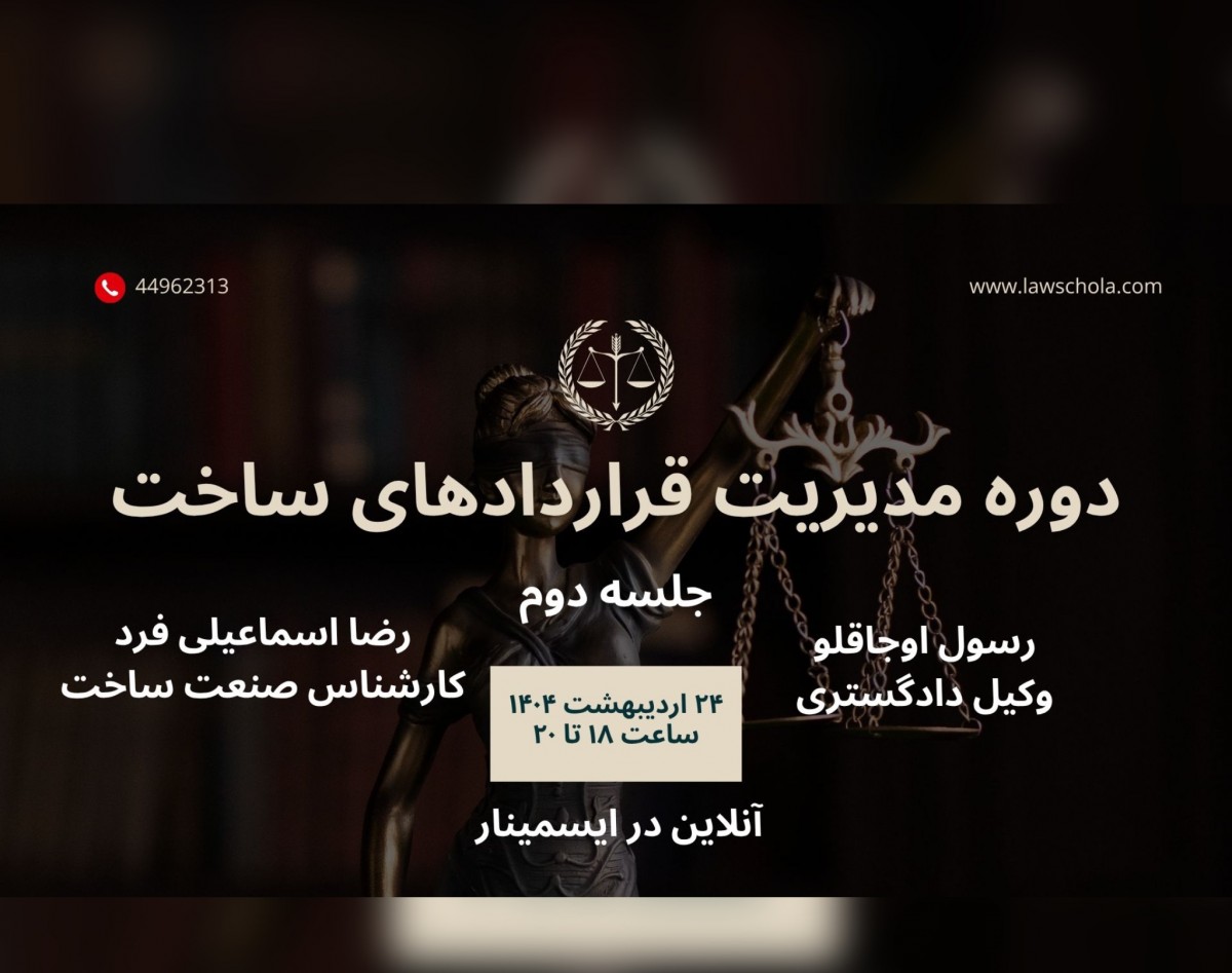 وبینار مدیریت قراردادهای ساخت (بخش دوم)