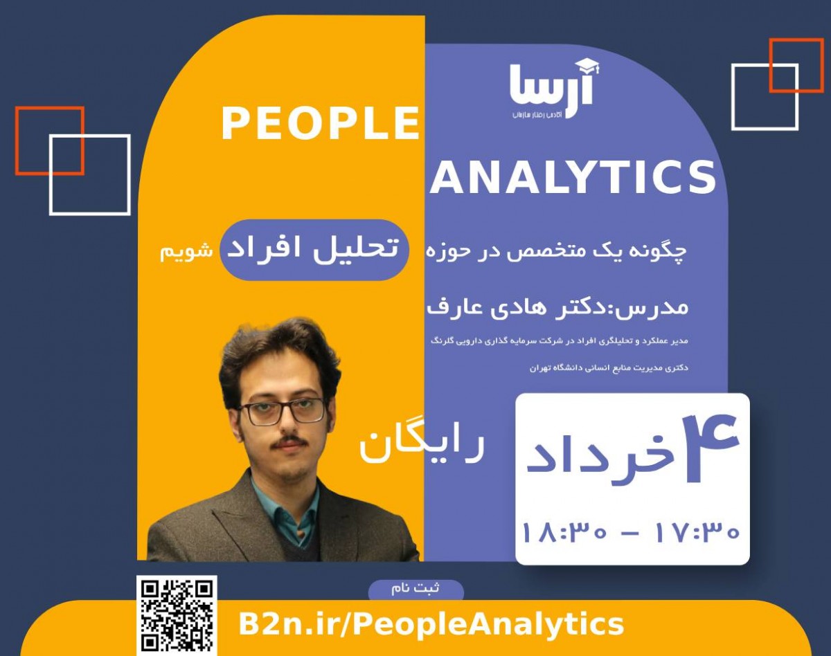وبینار چگونه یک متخصص در حوزه تحلیل افراد  شویم؟ (People Analytics)