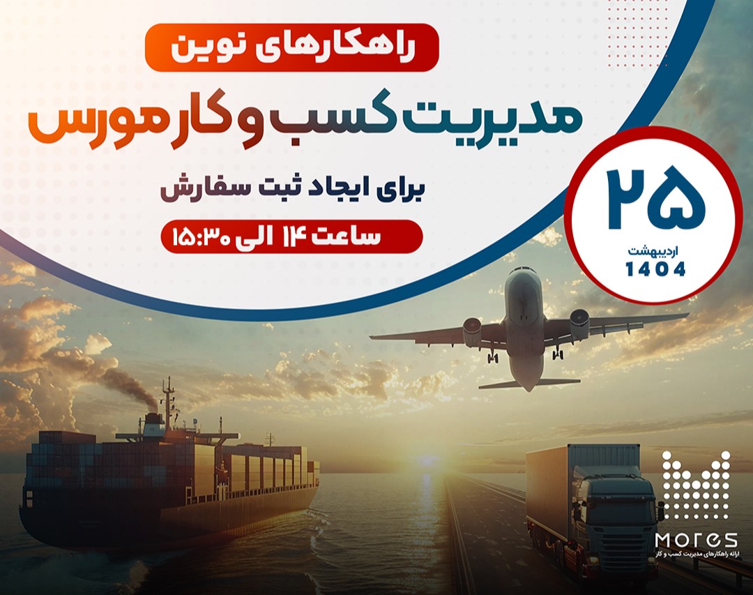 وبینار راهکار نوین مدیریت کسب و کار مورس برای ایجاد ثبت سفارش