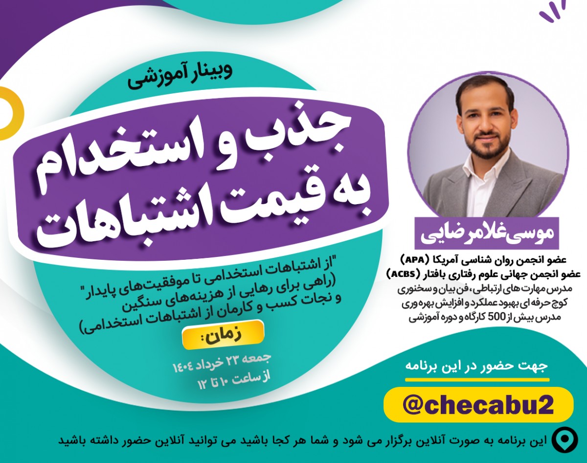 وبینار "جذب و استخدام به قیمت اشتباهات"