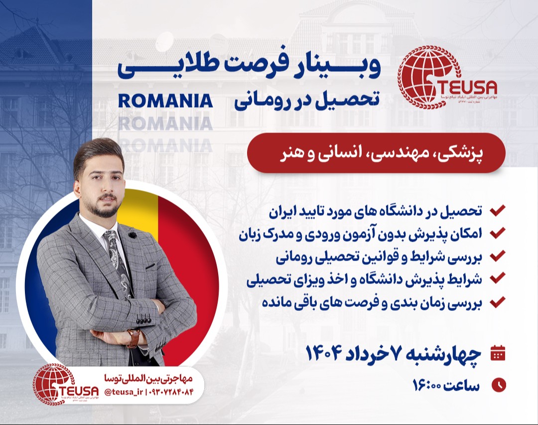 وبینار فرصت طلایی تحصیل در رومانی